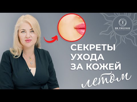 Видео: Летний уход за кожей. Чек лист от врача косметолога