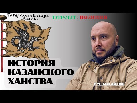 Видео: ЗАПРЕЩЕННАЯ ИСТОРИЯ КАЗАНСКОГО ХАНСТВА | ТАТПОЛИТ