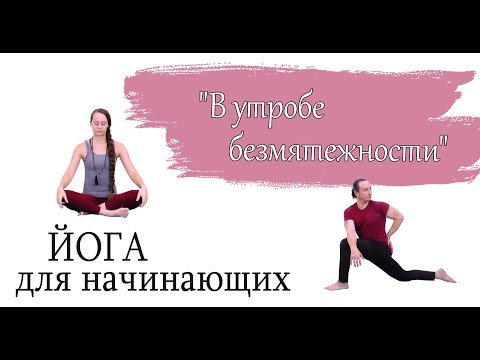Видео: Йога для начинающих и опытных | "В утробе безмятежности" | поддерживающая практика | ЙогаБанда