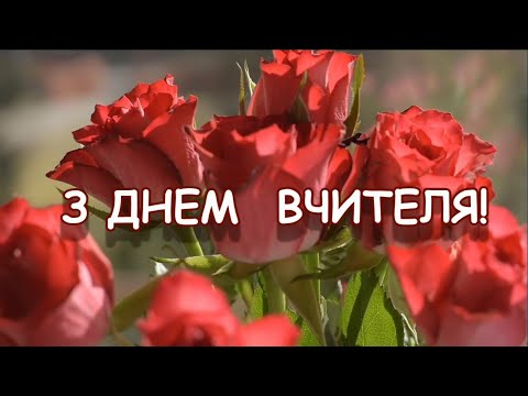 Видео: З ДНЕМ ВЧИТЕЛЯ!