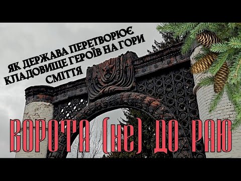 Видео: 😱Шок! Лук'янівське військове кладовище в Києві