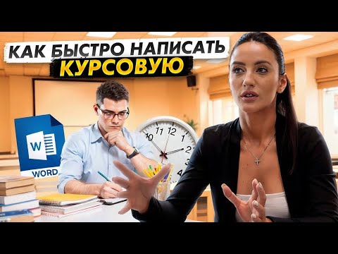 Видео: КАК БЫСТРО НАПИСАТЬ КУРСОВУЮ| Реально ли за 1 день?