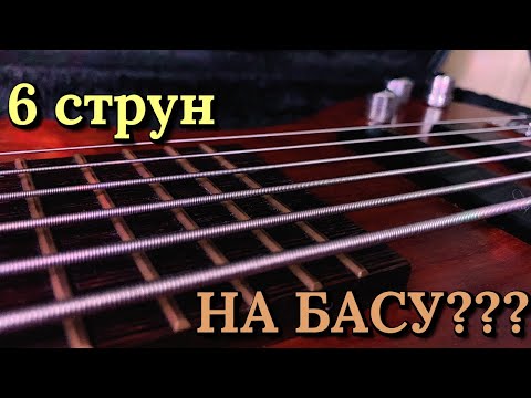 Видео: Нужно ли басисту переходить на 6-струнный бас? Мой опыт и честное мнение