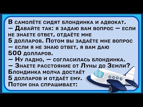 Видео: Как Блондинка развела Адвоката! Сборник Анекдотов №2 Юмор!