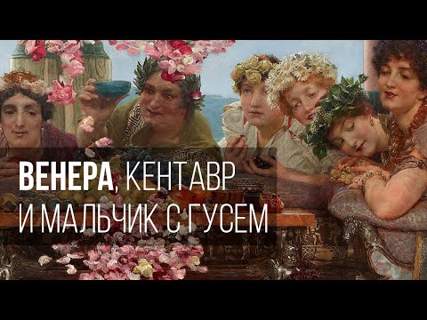 Видео: Венера, кентавр и мальчик с гусем: неочевидный смысл античных скульптур