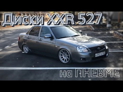 Видео: 17-е Диски XXR 527 на ПРИОРУ на пневме.С какими проблемами я столкнулся ?