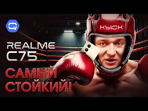 Видео: Realme C75. Смартфон, который выдержит всё!