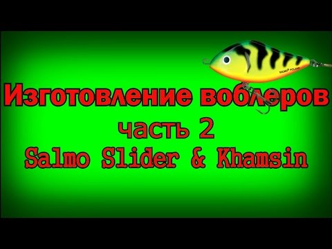 Видео: Изготовление воблеров. Часть 2.  Salmo Slider & Khamsin