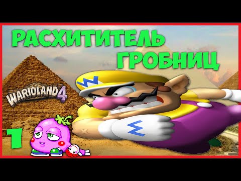Видео: ◆ WARIO LAND 4 (GAME BOY ADVANCE) ◆ 1. РАСХИТИТЕЛЬ ГРОБНИЦ ◆ прохождение на русском
