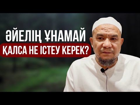 Видео: МАҢЫЗДЫ УАҒЫЗ ӘЙЕЛІҢ ҰНАМАЙ ҚАЛСА...| Дарын Мубаров
