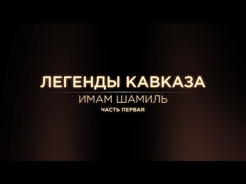 Видео: Легенды Кавказа. Имам Шамиль. Часть первая.