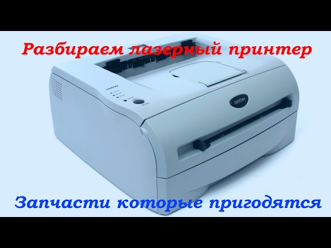 Видео: Что можно извлечь из лазерного принтера. Useful parts from old printer