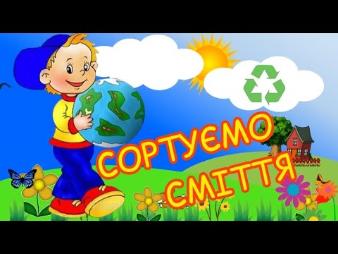 Видео: СОРТУЄМО СМІТТЯ БЕРЕЖЕМО ПЛАНЕТУ КЗДО#14 КМР