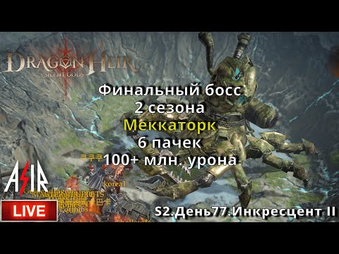 Видео: Dragonheir: Silent Gods | S2 День 77 | Финальный босс 2 сезона. Меккаторк. 6 пачек 100+ млн. урона