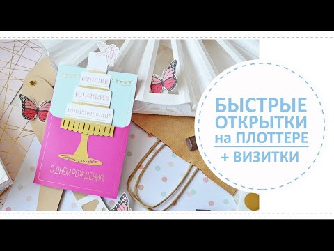 Видео: Быстрые открытки для плоттера / Визитки на плоттере