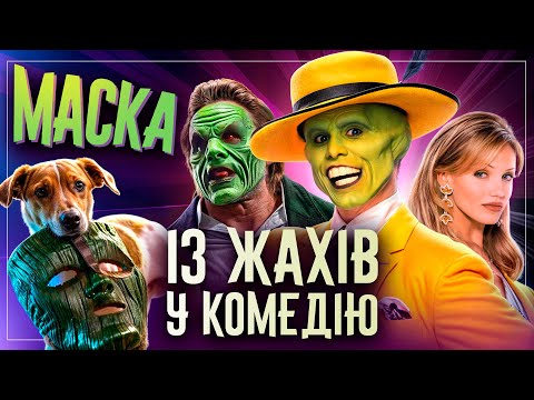 Видео: Як знімали фільм "Маска" – Цікаві факти про фільм, які ви могли не знати