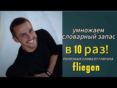 Видео: Умножаем словарный запас в 10 раз   ⬇️Подробнее в описании⬇️