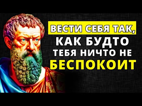 Видео: ДЕЙСТВУЙ ТАК, КАК БУДТО НИЧТО НЕ БЕСПОКОИТ ТЕБЯ: 9 Уроков Стоицизма