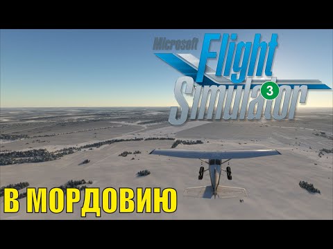 Видео: Microsoft Flight Simulator 2020 (NeoFly) - В Мордовию