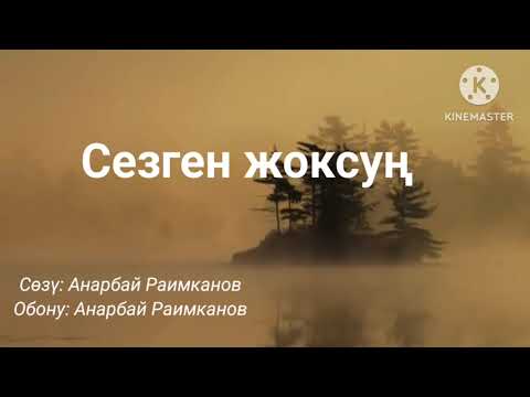 Видео: "Сезген жоксуң". Жүрөктөн чыккан ырлар.