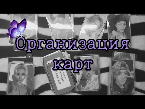 Видео: Организация kpop карт #5