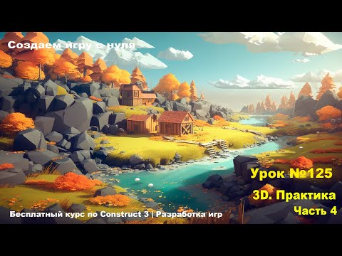Видео: 3D. Практика. Часть 4 | Урок №125 | Курс по Construct 3 | Разработка игр