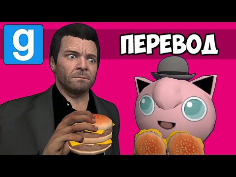 Видео: GARRY'S MOD Смешные моменты (перевод) 🍔 ЗАБЕГАЛОВКА БУРГЕР ШОТ ИЗ ГТА (Vanoss)