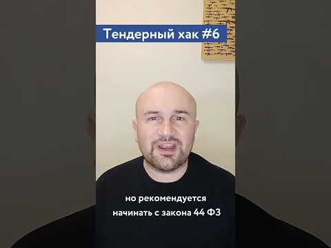 Видео: Направления госзакупок (рекомендация) / #6 Тендерный совет