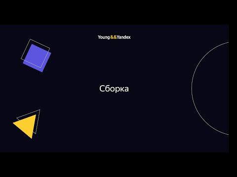 Видео: Сборка (Никита Сидоров, Владимир Ульянов)