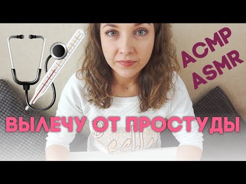 Видео: АСМР Ролевая игра: "Вылечу тебя от простуды" ASMR "I'll cure you of a cold"