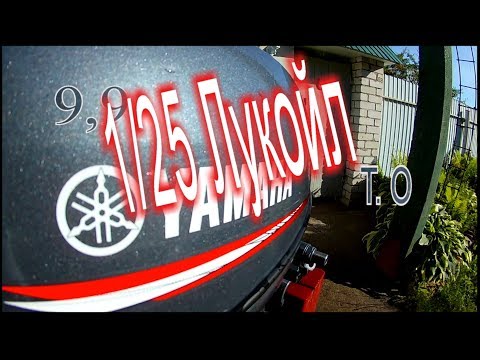 Видео: Ямаха 9,9 На каком масле катаюсь???