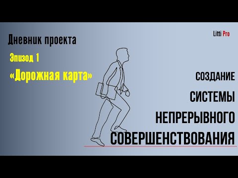 Видео: Дневник проекта по развертыванию системы непрерывного совершенствования. Эпизод 1 "Дорожная карта"