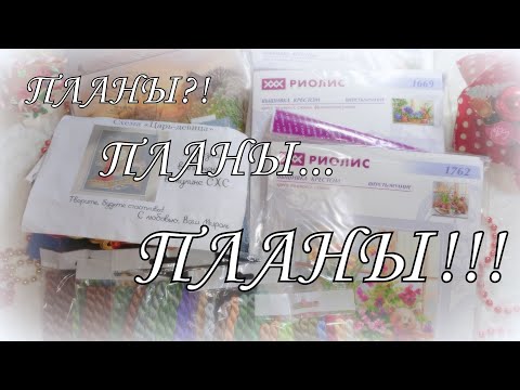 Видео: 251. Вышивка крестом. Планы на 2025!