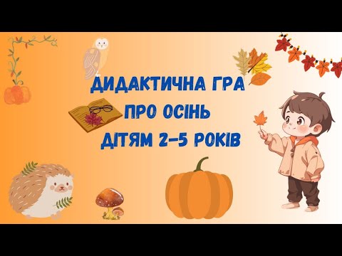 Видео: 🎧ДИДАКТИЧНА ГРА - ЦІКАВА ГРА ДЛЯ ДІТОК ПРО ОСІНЬ💙💛