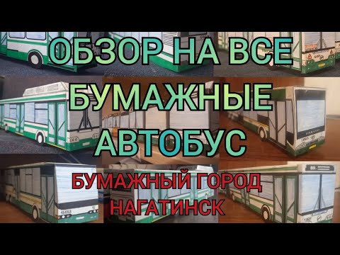 Видео: 🔴ПРЕМЬЕРА🔴, ОБЗОР НА ВСЕ БУМАЖНЫЕ АВТОБУСЫ В МОЁМ ГОРОДЕ НАГАТИНСК