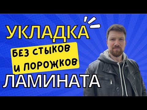 Видео: Укладка ламината без порожков