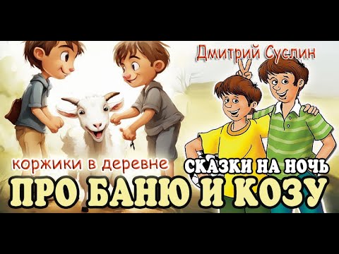 Видео: Сказки на ночь  Аудиосказка  Коржики. Про баню, козу и самовар. Дмитрий Суслин. Аудиосказки для всех