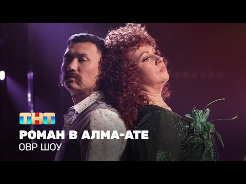 Видео: ОВР Шоу: Роман в Алма-Ате @ovrshow_tnt