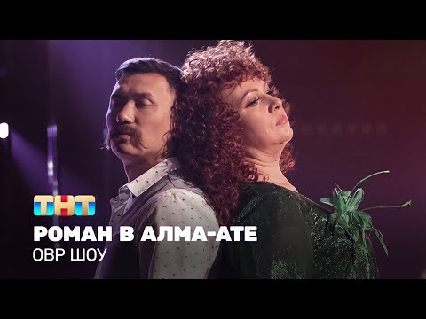 Видео: ОВР Шоу: Роман в Алма-Ате @ovrshow_tnt