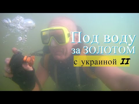 Видео: С АКВАЛАНГОМ И МЕТАЛЛОИСКАТЕЛЕМ под воду на ПОИСК ЗОЛОТА/Пляжный коп под водой на местном пляже!