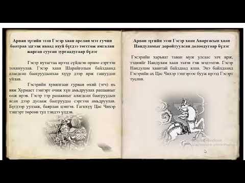 Видео: "Гэсэр" тууж 5-р хэсэг