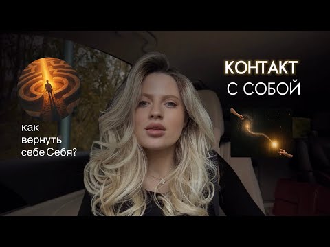 Видео: КОНТАКТ С СОБОЙ. Как вернуть себе Себя?