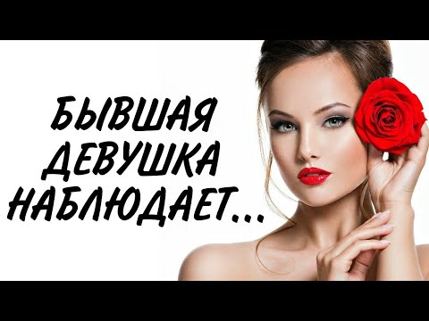 Видео: Как БЫВШАЯ наблюдает за ТОБОЙ? | Один из практических примеров | Как ВЕРНУТЬ девушку?