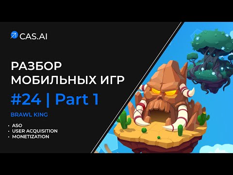 Видео: Разбор мобильных игр #24 Brawl King | ASO | UA | Monetization