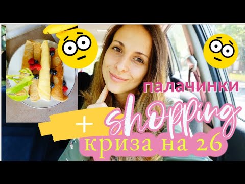 Видео: ☂️👜Есенен SHOPPING 🙄😓 Екзистенциална криза и някои РЕЦЕПТИ 🍯🥒🥕