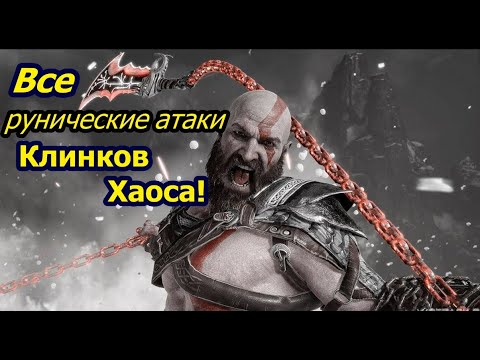 Видео: Все Рунические Атаки Клинков Хаоса. God of War 4.