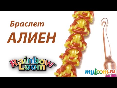 Видео: Браслет АЛИЕН только крючком из резинок Rainbow Loom Bands. Урок 257 | Bracelet Rainbow Loom