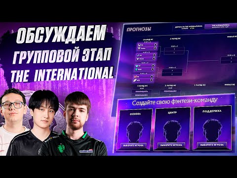 Видео: 🔴Обсуждаем The International 2025 смотрим ошибки Team Spirit и других и ставим прогнозы | TI 2025 |