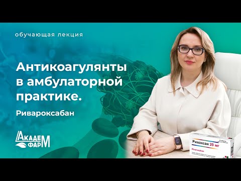 Видео: Антикоагулянты в амбулаторной практике. Ривароксабан
