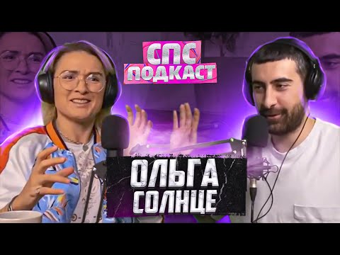 Видео: Первый состав Дом 2 - Ольга Солнце и Самвел Кафьян | спс подкаст #10